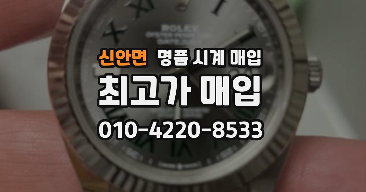 신안면 명품 시계 매입