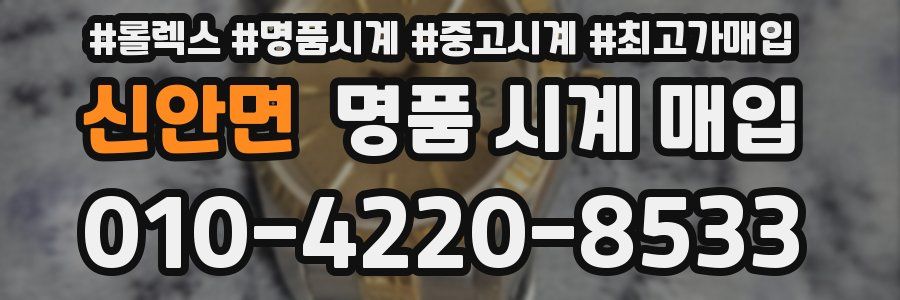 신안면 명품 시계 매입