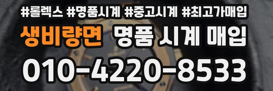 생비량면 명품 시계 매입