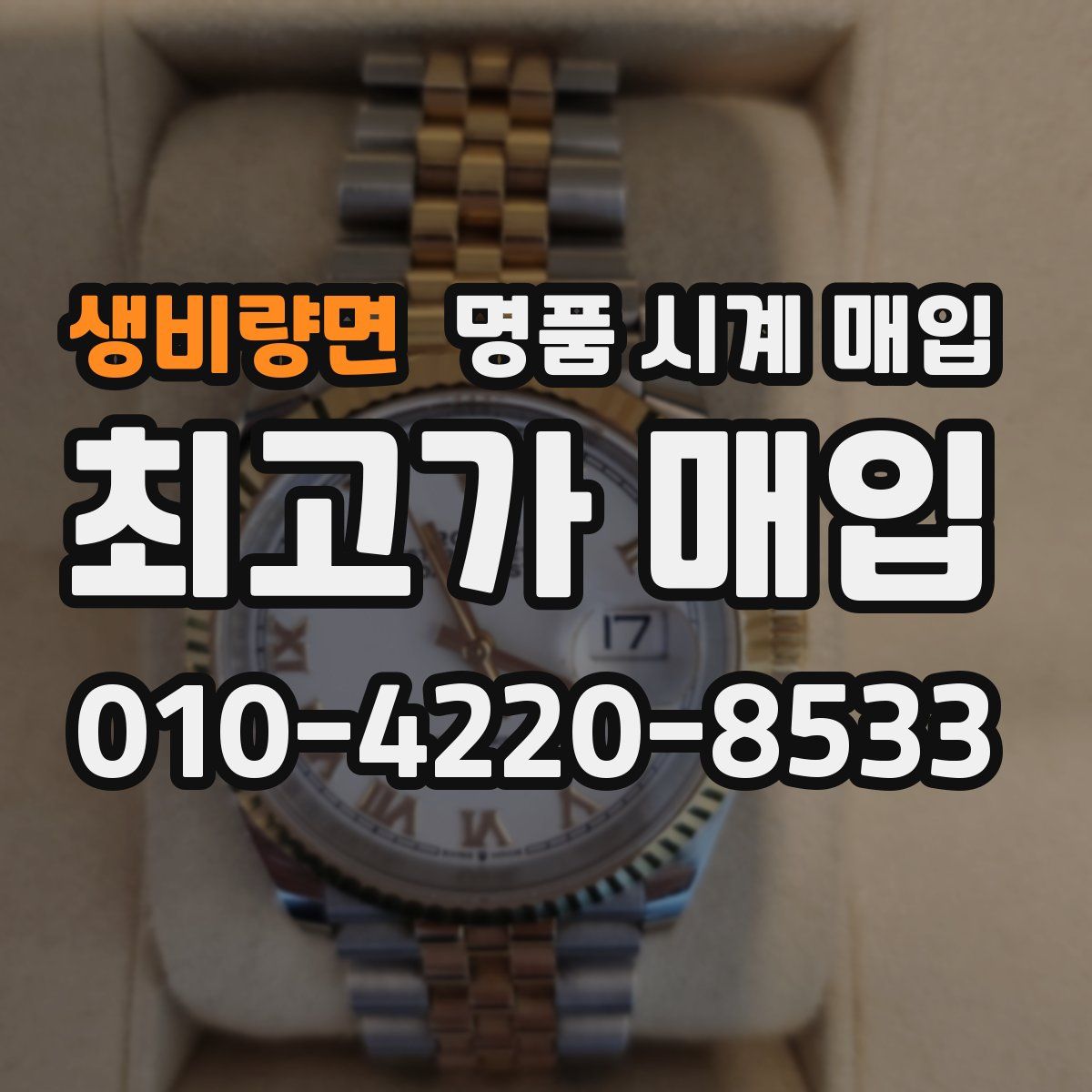 생비량면 명품 시계 매입