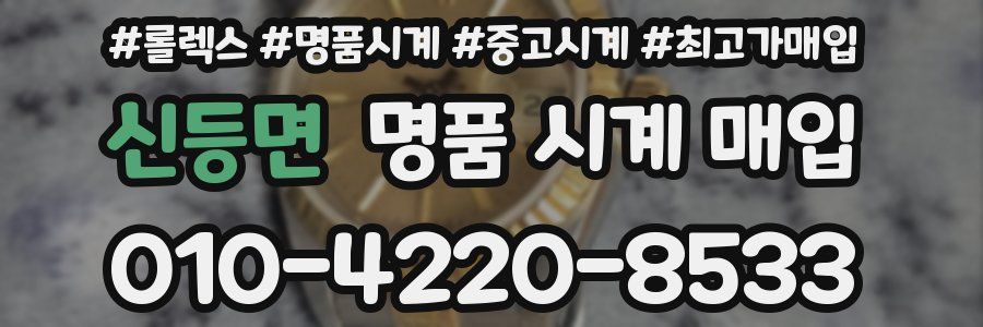 신등면 명품 시계 매입