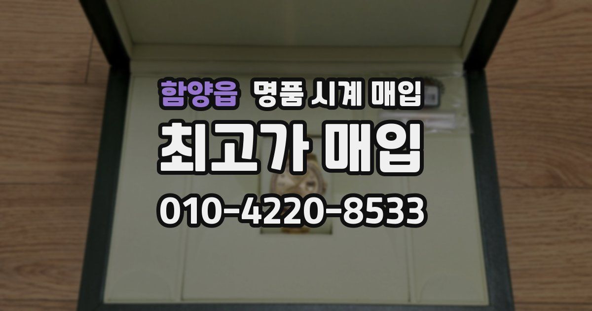 함양읍 명품 시계 매입