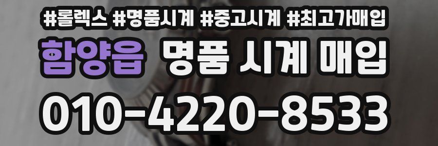 함양읍 명품 시계 매입