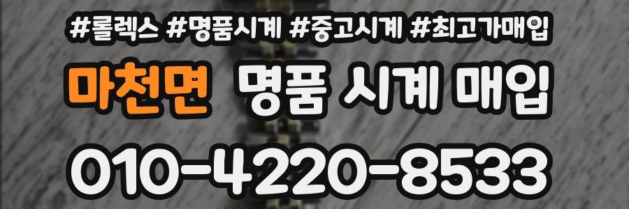 마천면 명품 시계 매입