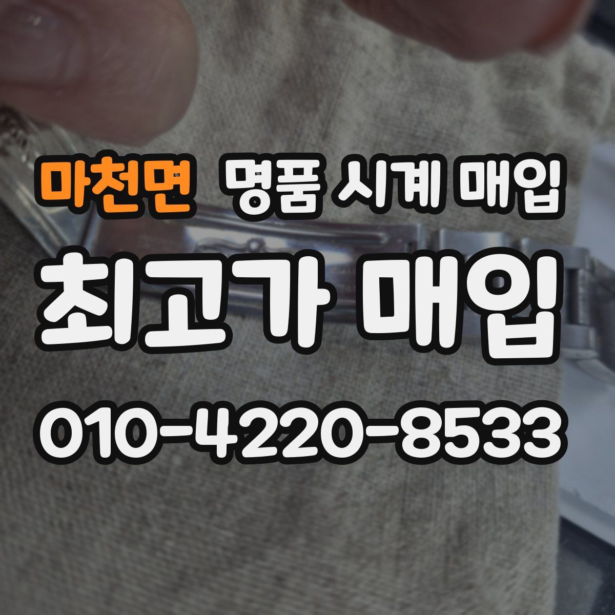 마천면 명품 시계 매입