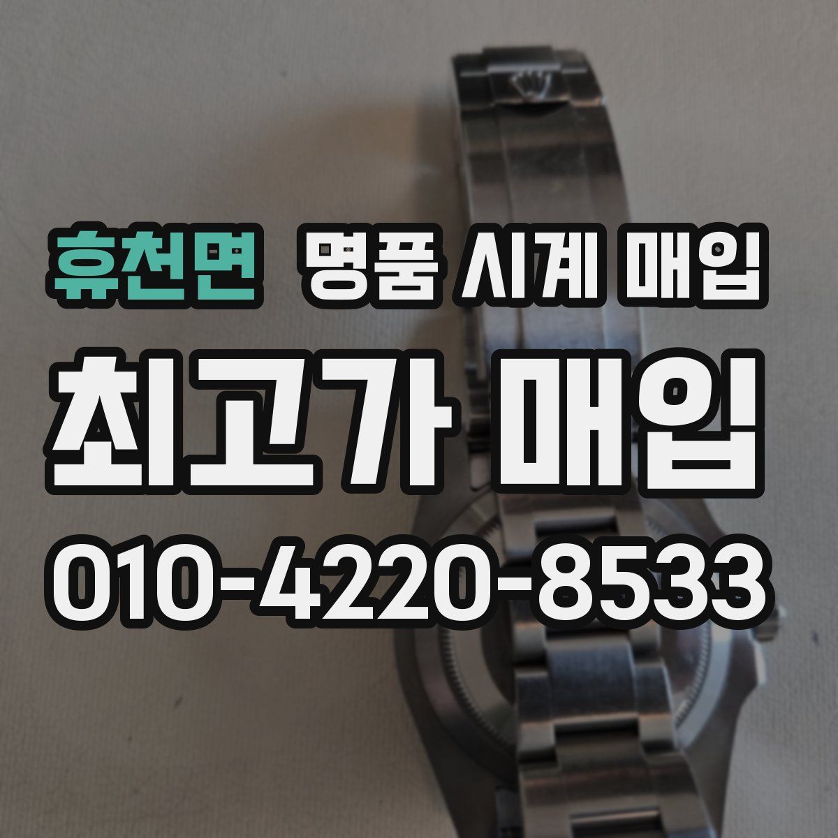 휴천면 명품 시계 매입