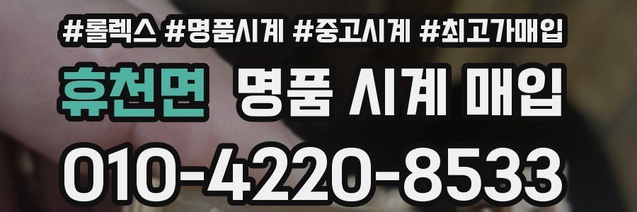 휴천면 명품 시계 매입