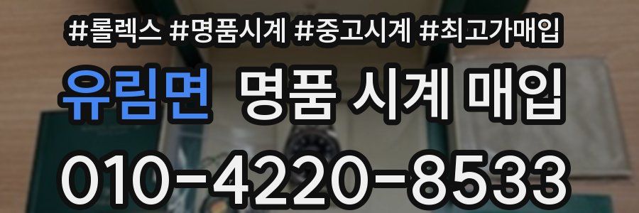유림면 명품 시계 매입
