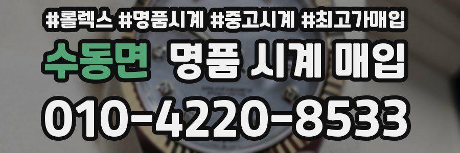 수동면 명품 시계 매입