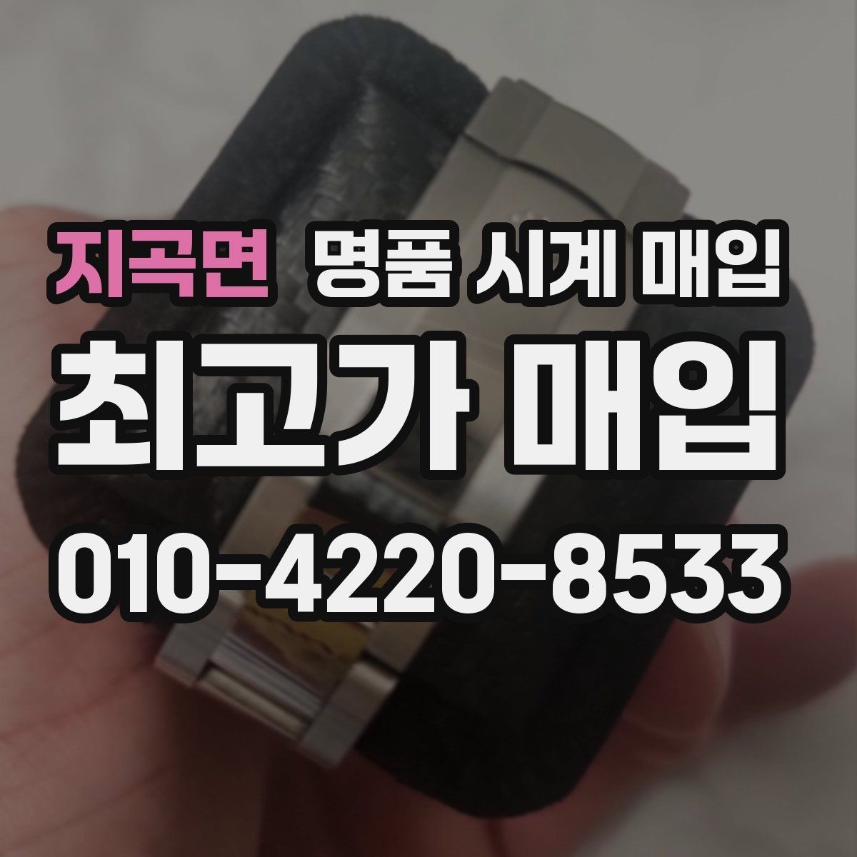 지곡면 명품 시계 매입 안전한 매입처를 고르는 기준