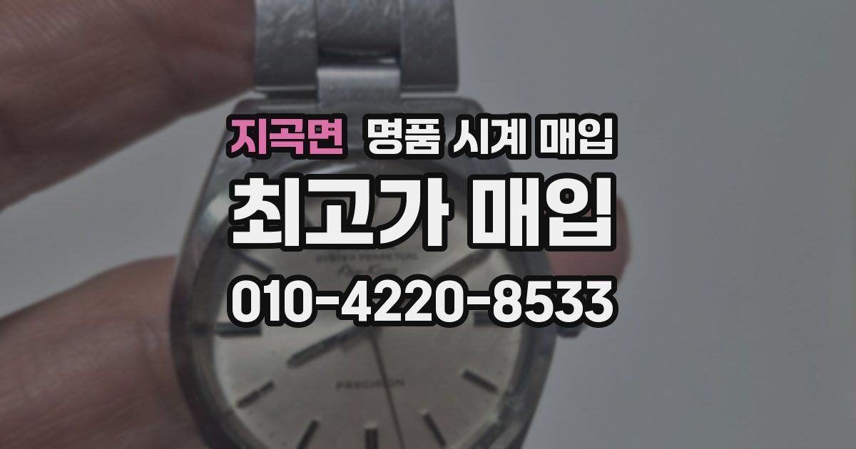 지곡면 명품 시계 매입