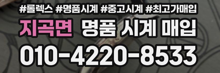 지곡면 명품 시계 매입