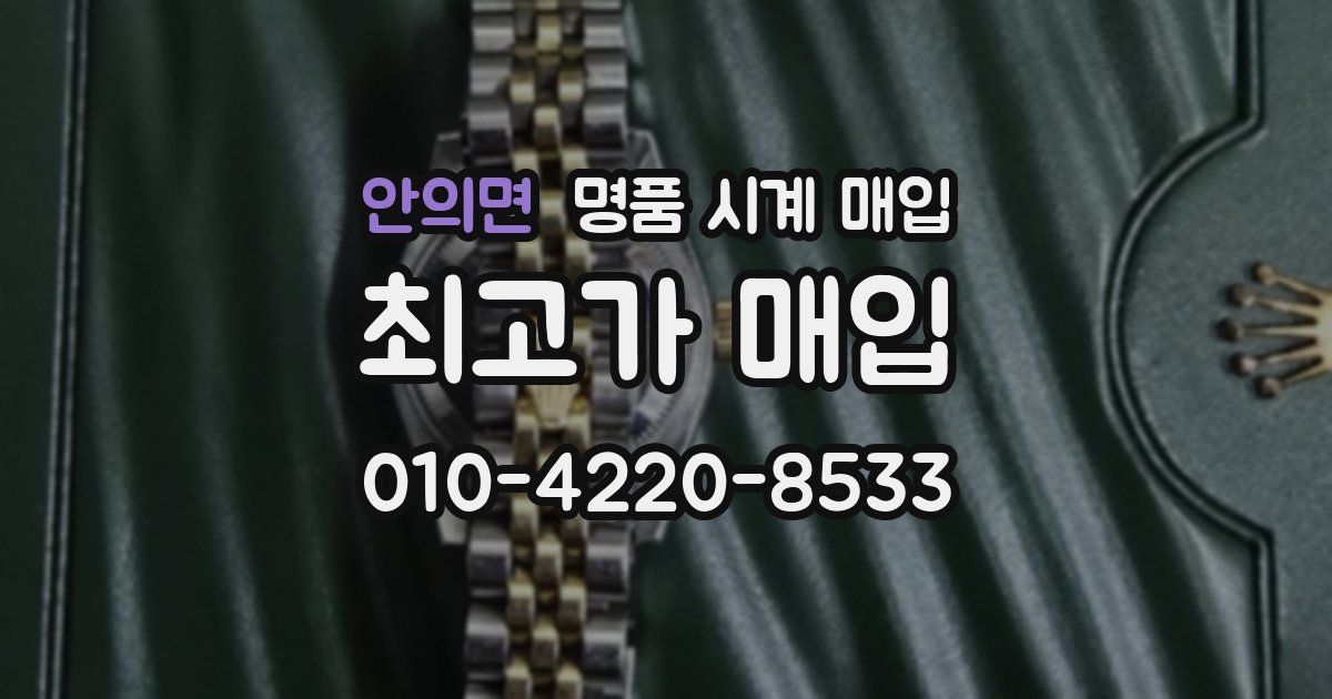 안의면 명품 시계 매입