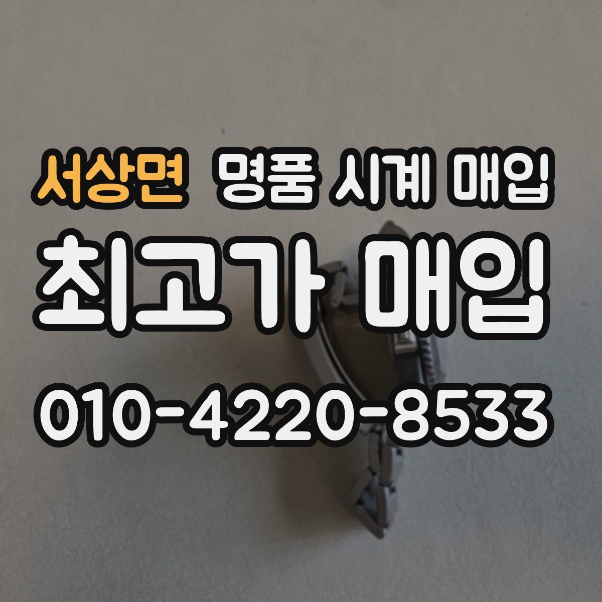 서상면 명품 시계 매입