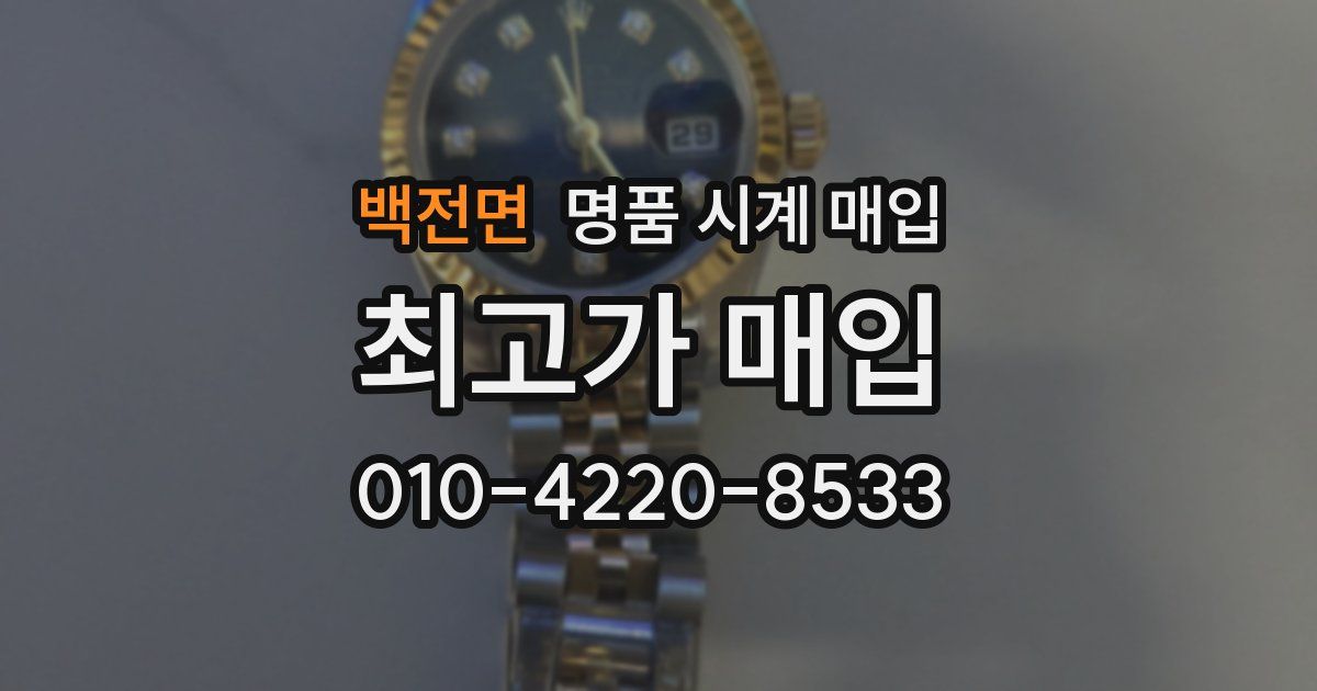 백전면 명품 시계 매입