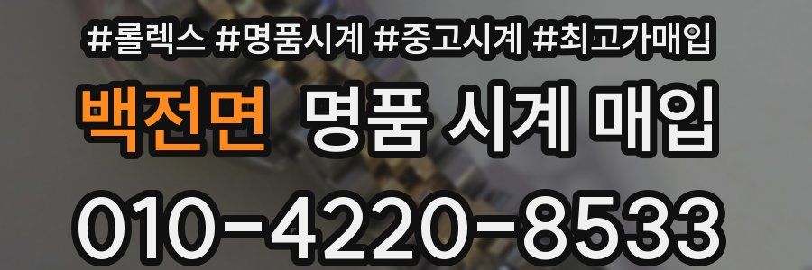 백전면 명품 시계 매입