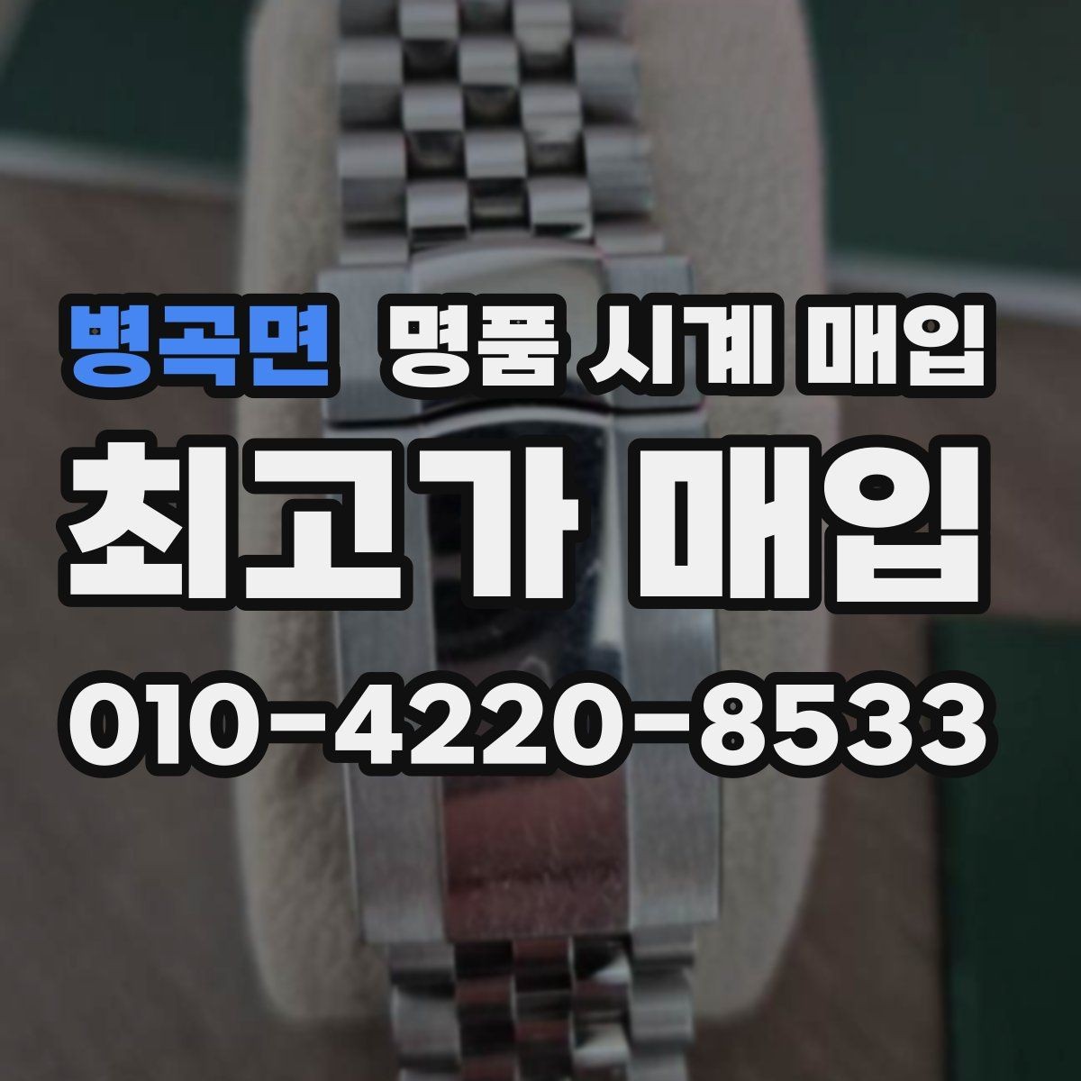 병곡면 명품 시계 매입 주말에만 시간 낼 수 있을 때 시세에 맞게 결정하는 기준