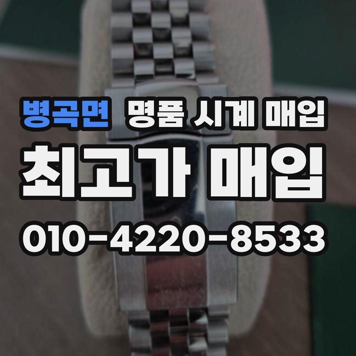 병곡면 명품 시계 매입