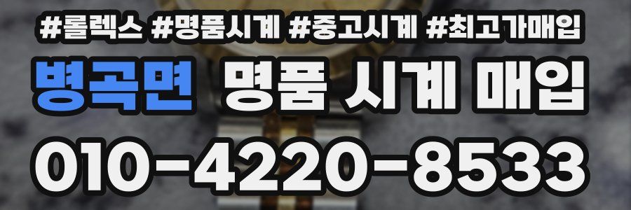 병곡면 명품 시계 매입