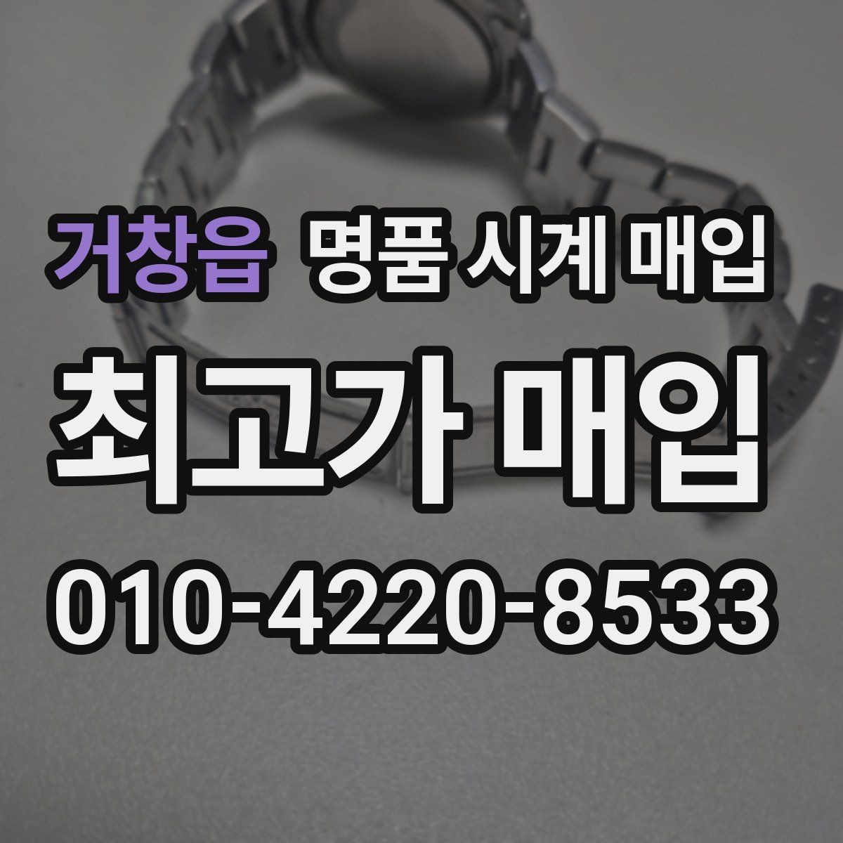 거창읍 명품 시계 매입 안전과 시세를 함께 챙기는 방법