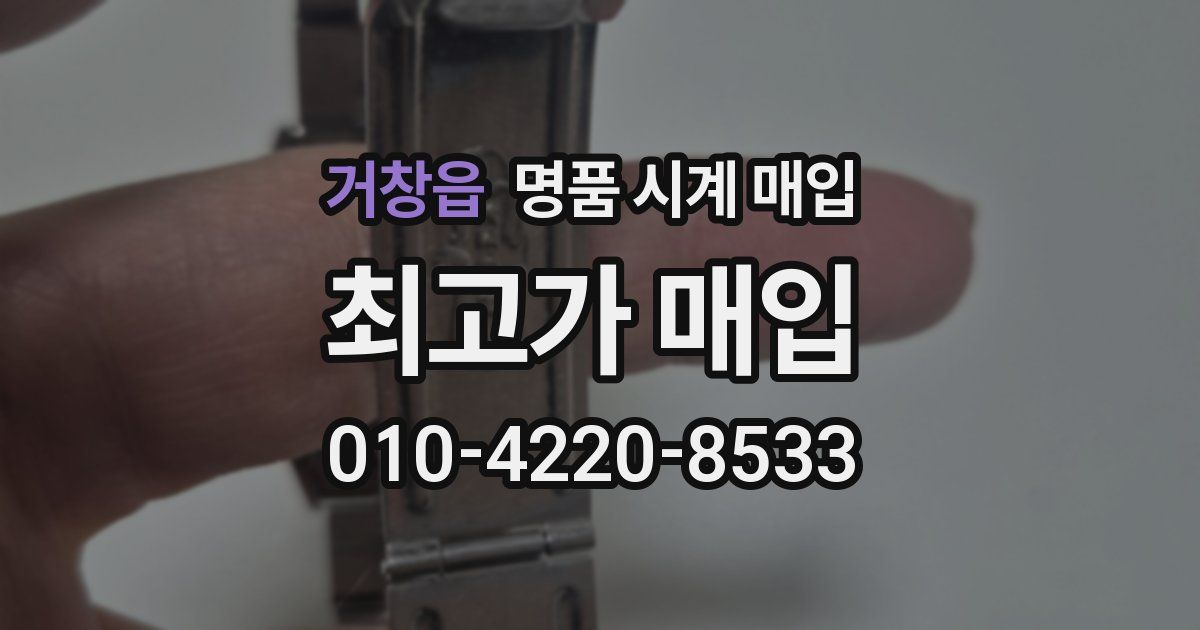거창읍 명품 시계 매입