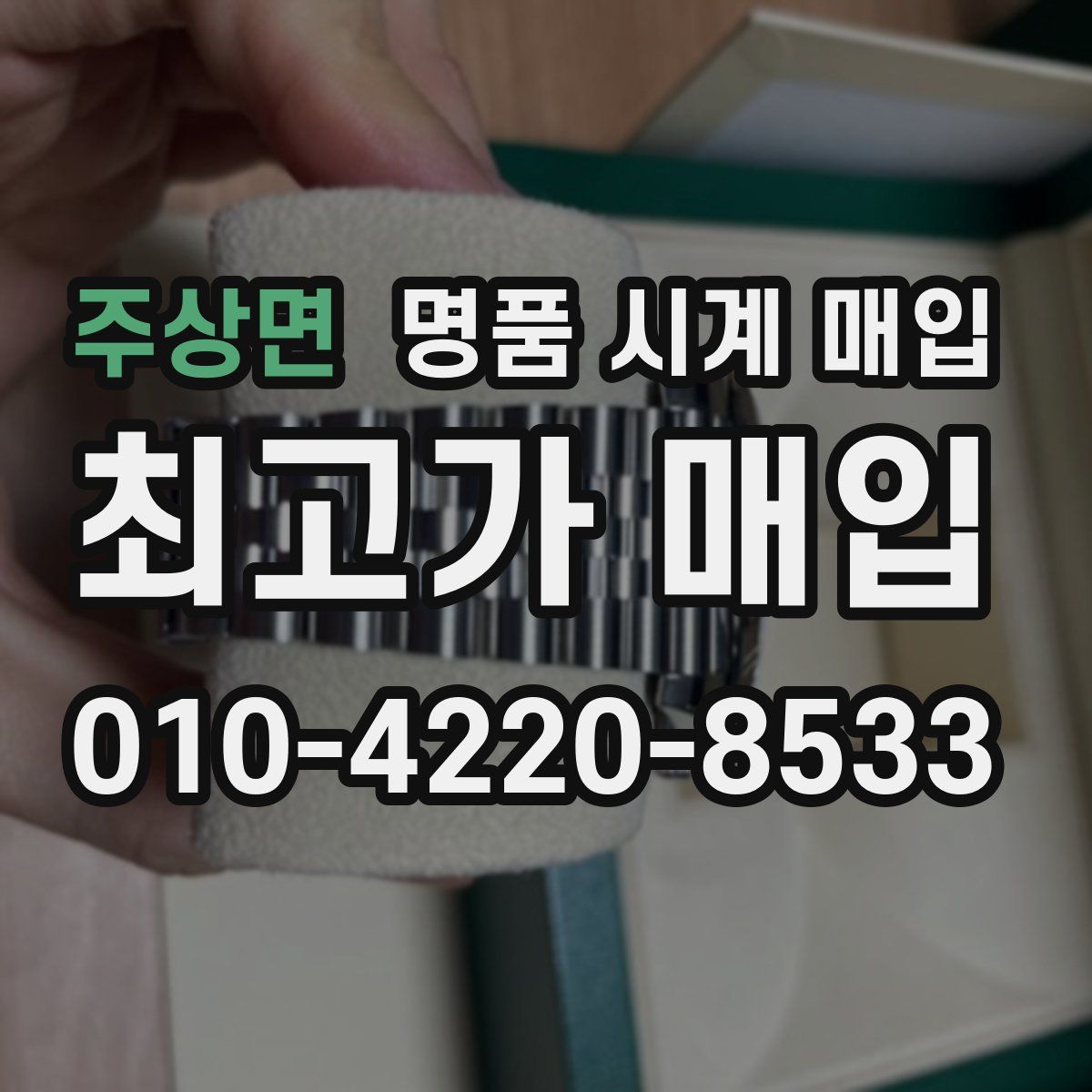 주상면 명품 시계 매입