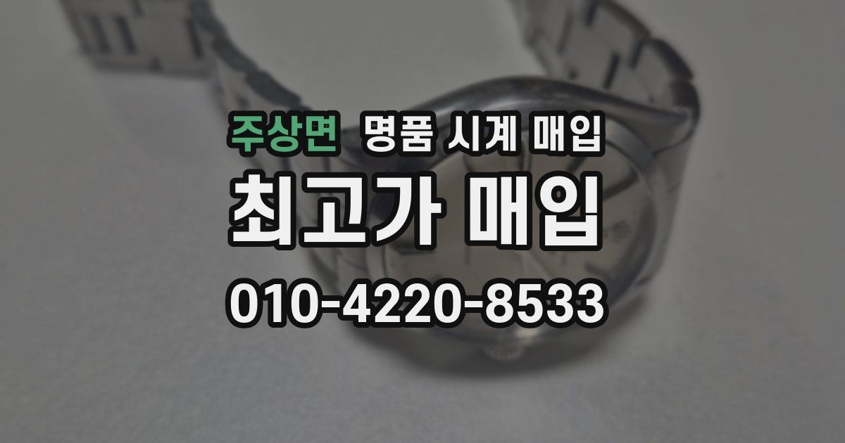 주상면 명품 시계 매입