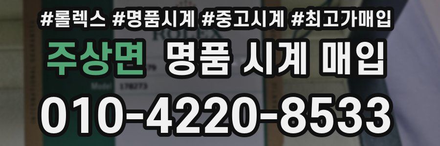 주상면 명품 시계 매입