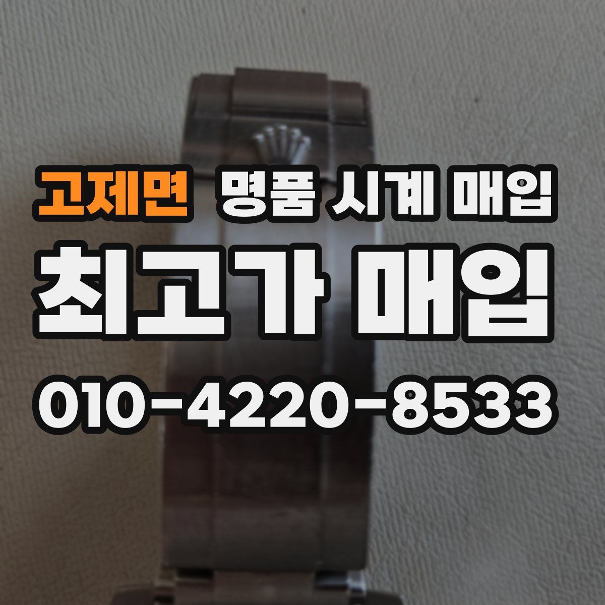고제면 명품 시계 매입