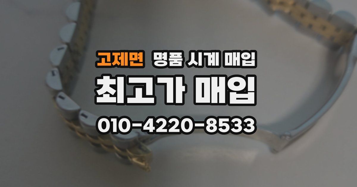고제면 명품 시계 매입