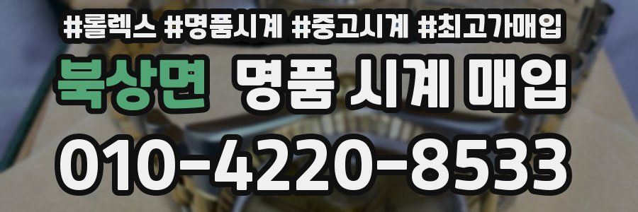 북상면 명품 시계 매입