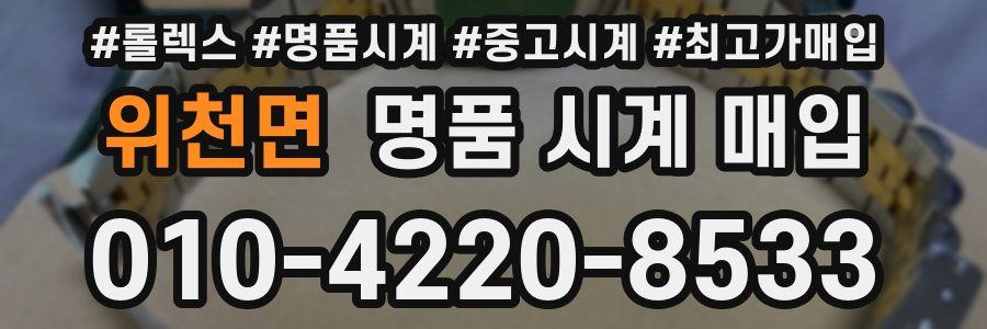 위천면 명품 시계 매입