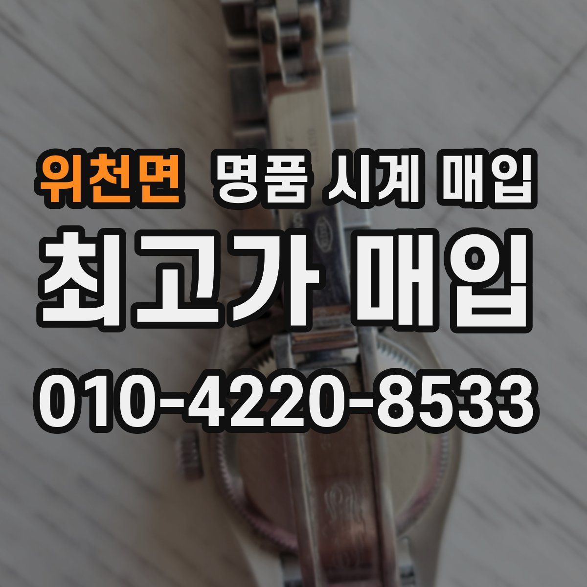 위천면 명품 시계 매입