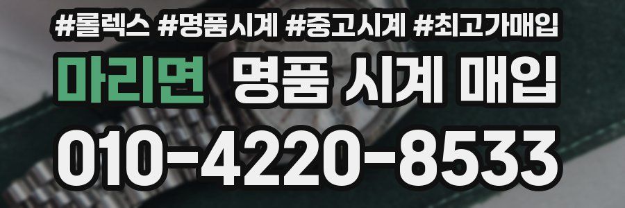 마리면 명품 시계 매입