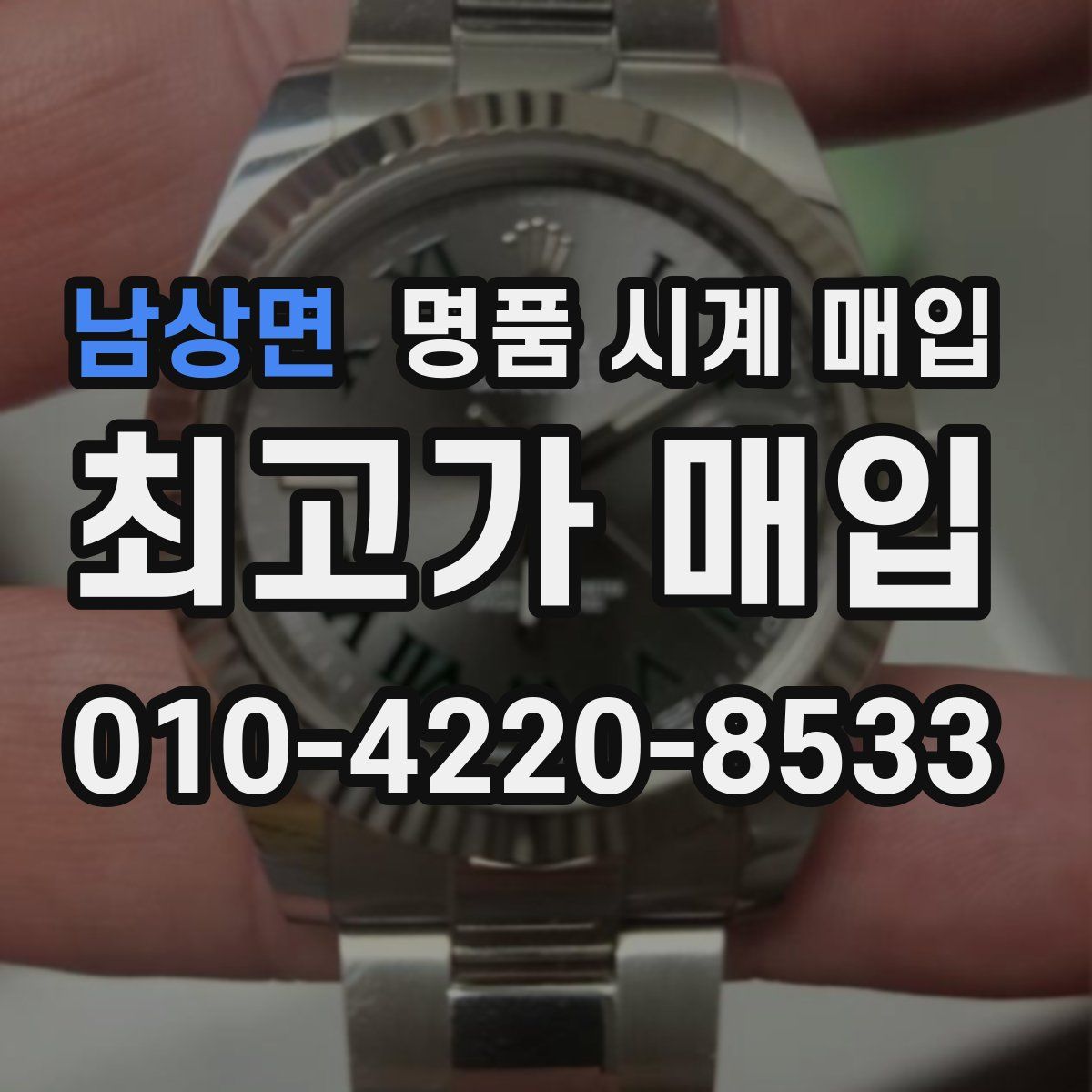 남상면 명품 시계 매입