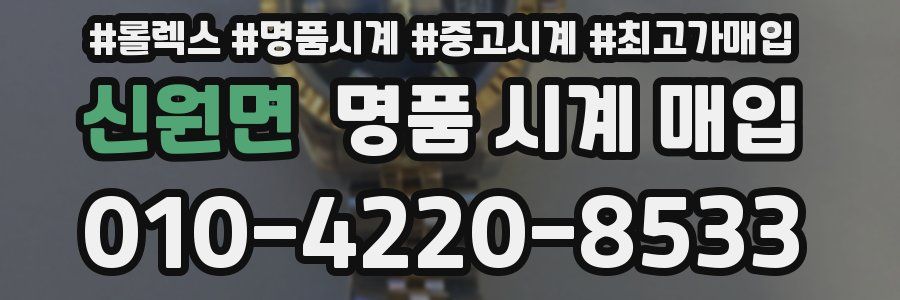 신원면 명품 시계 매입