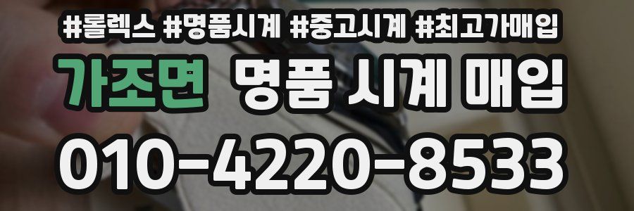 가조면 명품 시계 매입