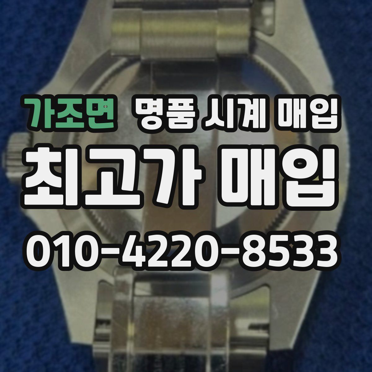 가조면 명품 시계 매입