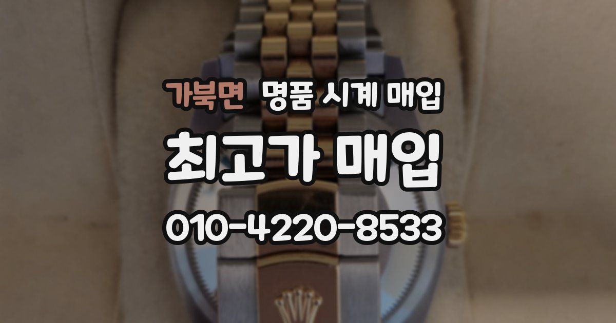 가북면 명품 시계 매입