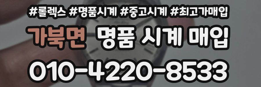 가북면 명품 시계 매입