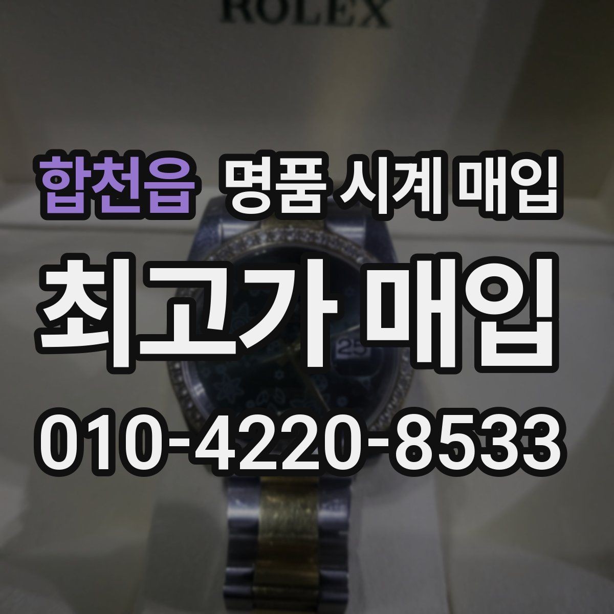 합천읍 명품 시계 매입 풀세트와 단품 가격 차이 정리