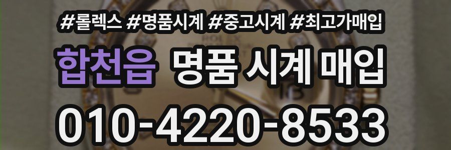 합천읍 명품 시계 매입