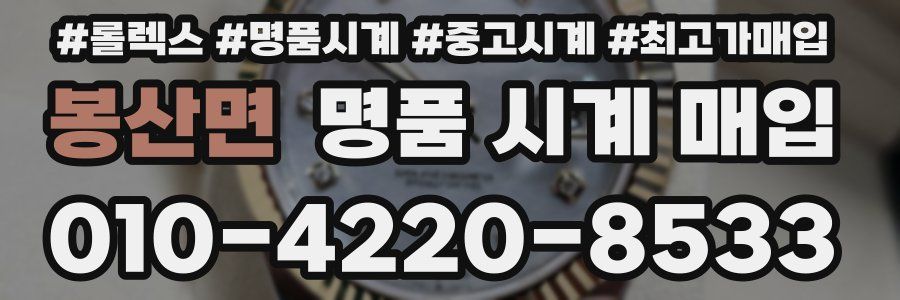 봉산면 명품 시계 매입