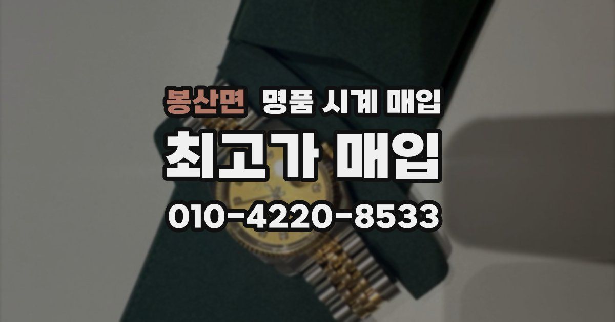 봉산면 명품 시계 매입