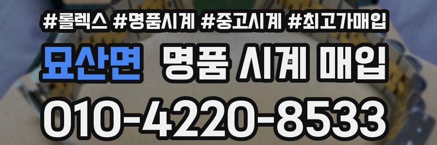 묘산면 명품 시계 매입