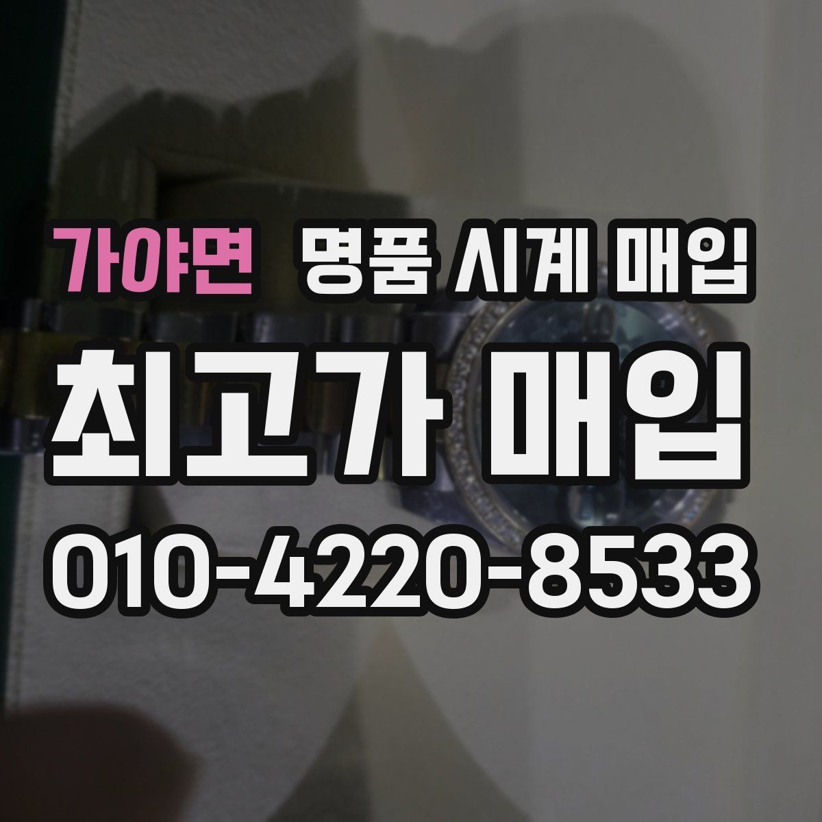 가야면 명품 시계 매입