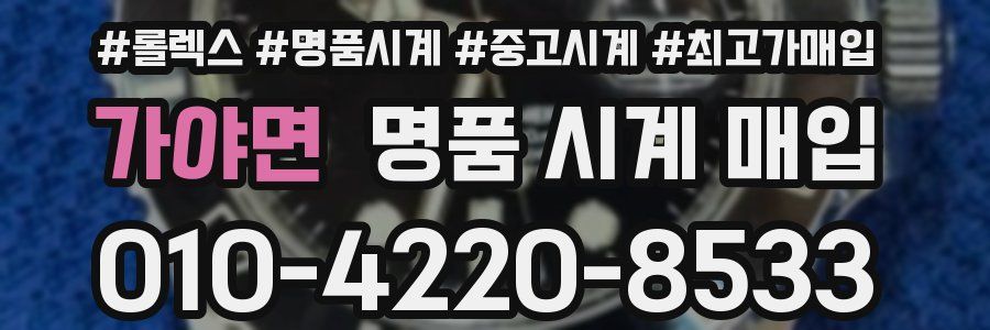 가야면 명품 시계 매입