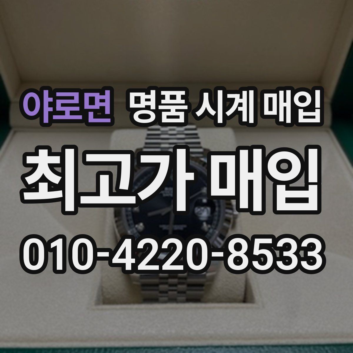 야로면 명품 시계 매입 급하게 처분해야 할 때 시세에 맞게 결정하는 기준