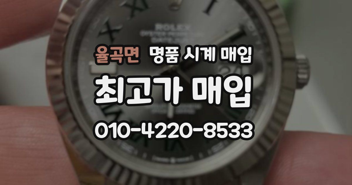 율곡면 명품 시계 매입