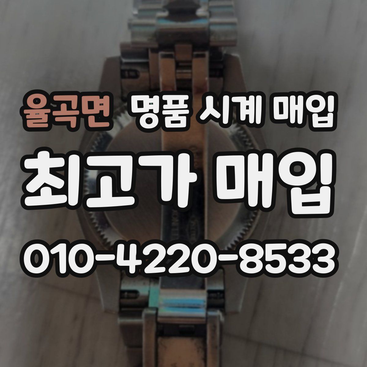 율곡면 명품 시계 매입